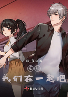 妞兒，我們在一起吧在線閱讀