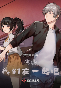 妞兒，我們在一起吧