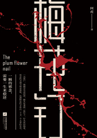 梅花釘在線閱讀