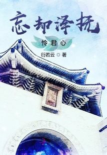 忘卻澤撫憐君心