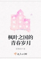 枫叶之国的青春岁月在线阅读