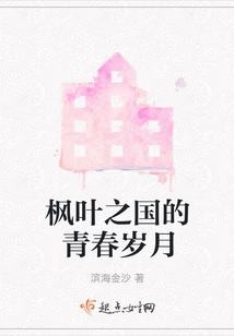 楓葉之國的青春歲月