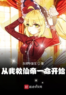 從我救仙帝一命開始