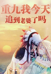 重九我今天追到老婆了嗎