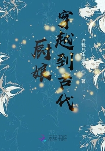 廚娘穿越到古代