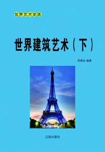 世界建筑藝術(下)
