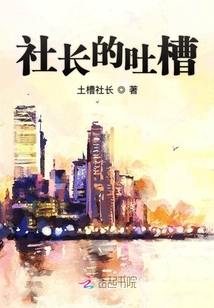 社長的吐槽