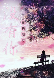 沒有你在的地方