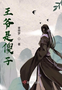 王爺是傻子