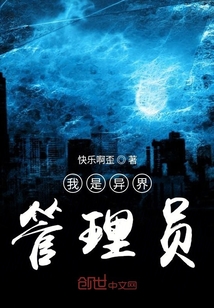 我是異界管理員