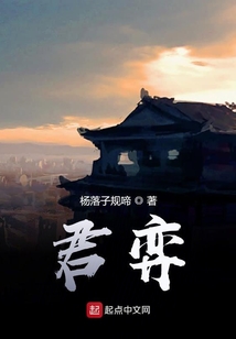 君弈
