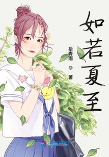 如若夏至