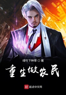 重生做農民