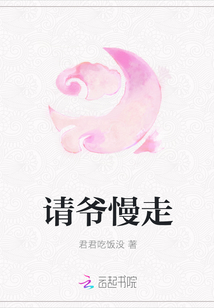 請爺慢走