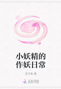 小妖精的作妖日常