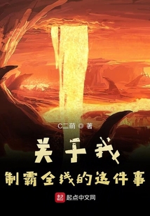 關于我制霸全線的這件事