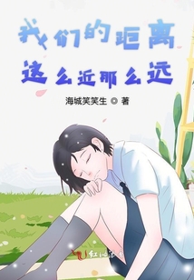 我們的距離這么近那么遠