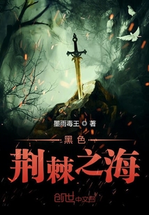 黑色荊棘之海