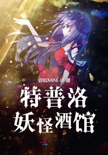 特普洛妖怪酒館