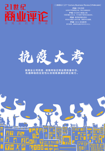 抗疫大考(21世紀商業評論)