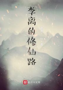 李離的修仙路