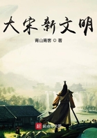 大宋新文明在線閱讀