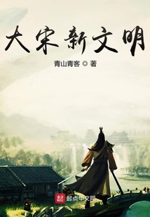 大宋新文明