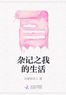 雜記之我的生活