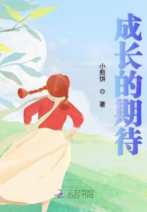 成長的期待