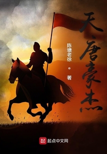 天唐豪杰