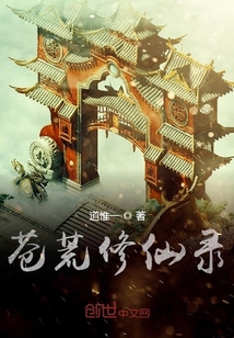 蒼荒修仙錄