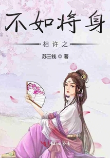不如將身相許之