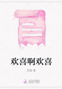 歡喜啊歡喜