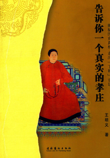 告诉你一个真实的孝庄