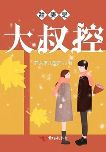 甜妻是大叔控