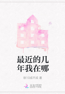 最近的幾年我在哪