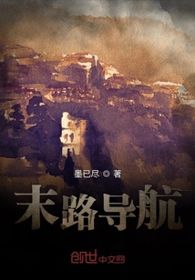 末路導(dǎo)航
