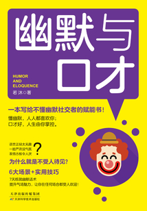 幽默與口才