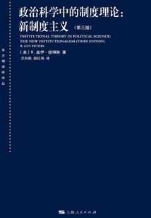 政治科学中的制度理论:新制度主义(第三版)