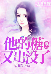 他的糖祖宗又出沒(méi)了