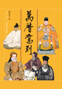 萬(wàn)歷駕到:多元、開(kāi)放、創(chuàng)新的文化盛世