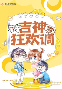 吉神狂歡調