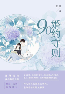 90婚約守則