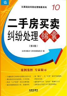 二手房買賣糾紛處理錦囊