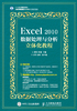 Excel 2010数据处理与分析立体化教程