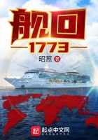 艦回1773在線閱讀