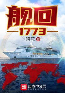 舰回1773