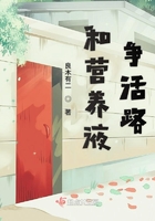 和營養液爭活路在線閱讀