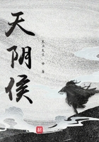 天陰侯在線閱讀
