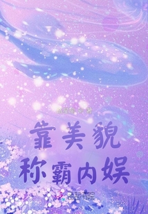 姐靠演技稱霸?shī)蕵?lè)圈